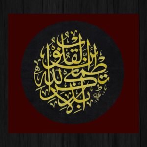 Surah Ar-Ra’d – Verse 28 Calligraphy